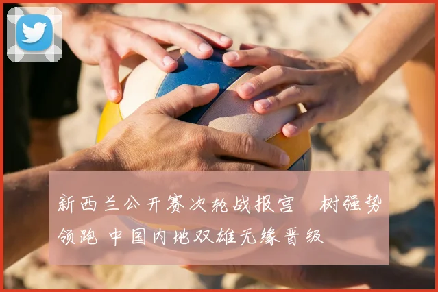 新西兰公开赛次轮战报宫祐树强势领跑 中国内地双雄无缘晋级