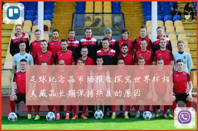 足球纪念品市场报告探究世界杯相关藏品长期保持热度的原因