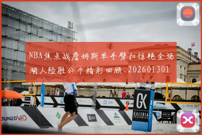 NBA焦点战詹姆斯单手劈扣惊艳全场湖人险胜公牛精彩回顾_20260130114839