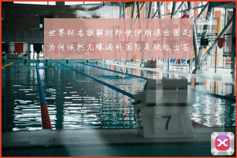 世界杯名额解析即便伊朗退出国足为何依然无缘递补国际足联给出答案