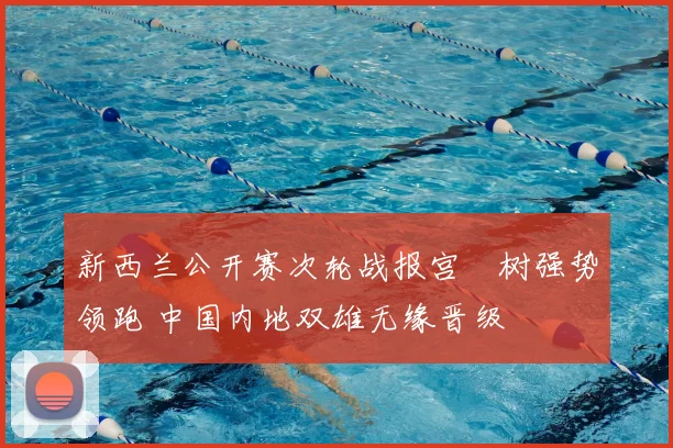 新西兰公开赛次轮战报宫祐树强势领跑 中国内地双雄无缘晋级