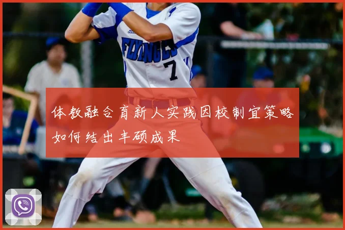 体教融合育新人实践因校制宜策略如何结出丰硕成果