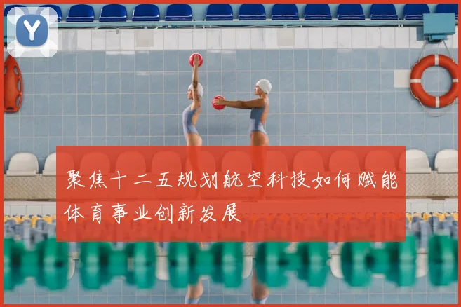 聚焦十二五规划航空科技如何赋能体育事业创新发展