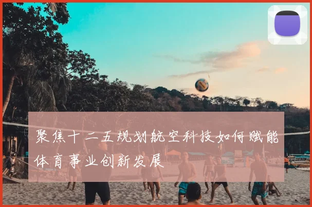 聚焦十二五规划航空科技如何赋能体育事业创新发展