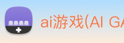 ai游戏(AI GAMES)官方授权数字信息中心 logo